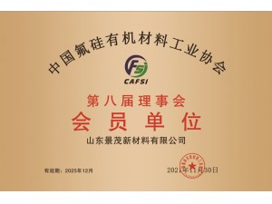 中國氟硅有機硅材料工業(yè)協(xié)會會員單位